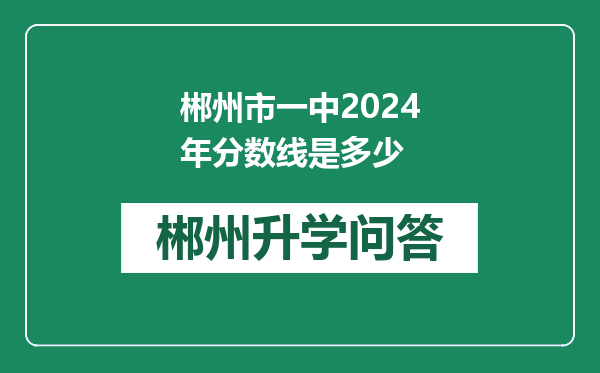 郴州市一中2024年分数线是多少