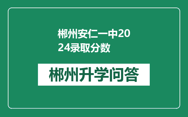 郴州安仁一中2024录取分数