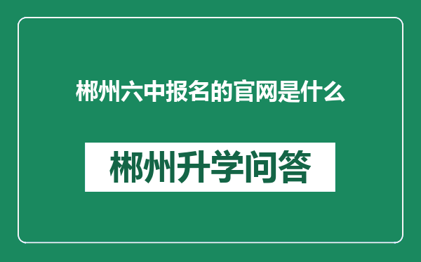 郴州六中报名的官网是什么