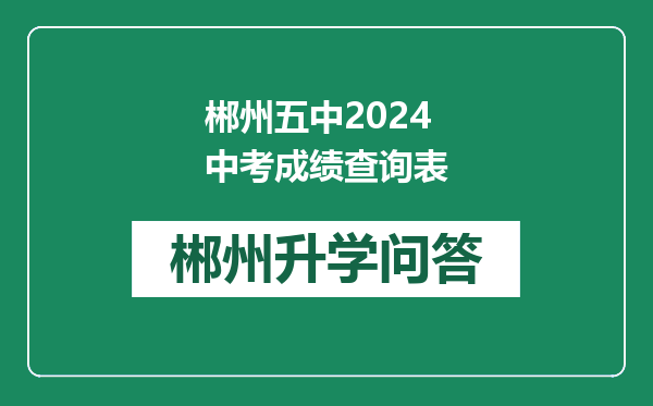 郴州五中2024中考成绩查询表