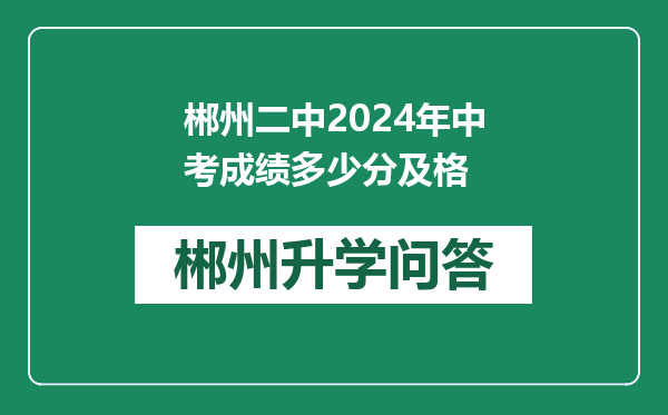 郴州二中2024年中考成绩多少分及格