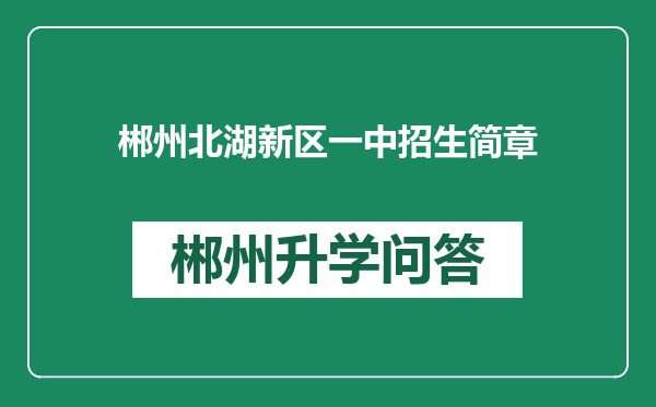 郴州北湖新区一中招生简章