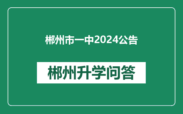 郴州市一中2024公告