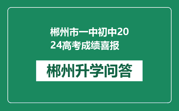 郴州市一中初中2024高考成绩喜报