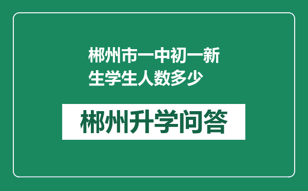 郴州市一中初一新生学生人数多少