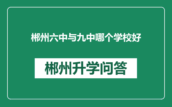 郴州六中与九中哪个学校好