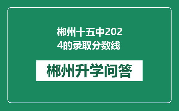 郴州十五中2024的录取分数线