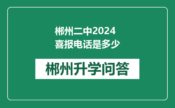 郴州二中2024喜报电话是多少