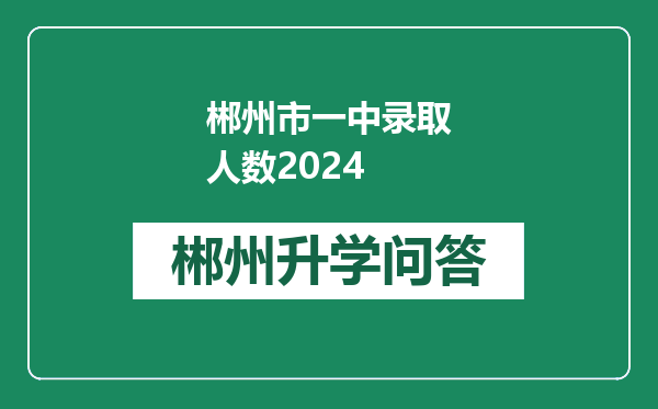 郴州市一中录取人数2024