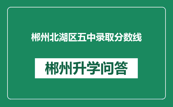郴州北湖区五中录取分数线