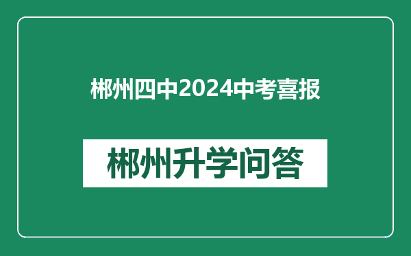 郴州四中2024中考喜报