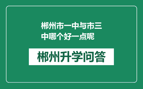 郴州市一中与市三中哪个好一点呢