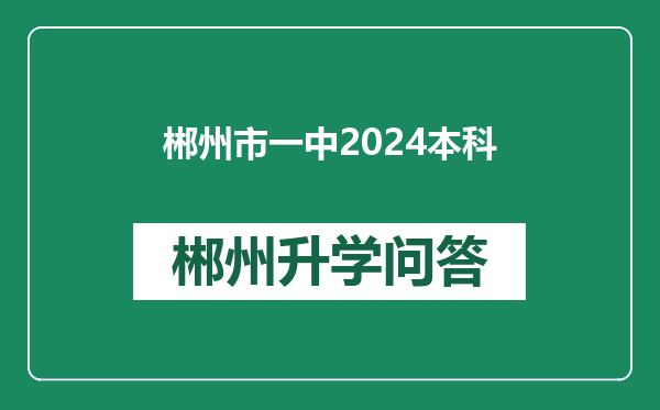 郴州市一中2024本科