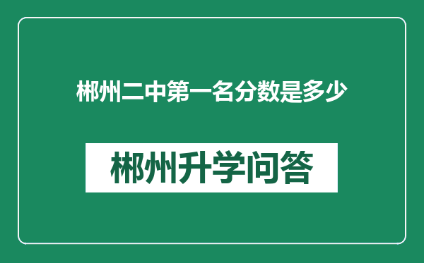 郴州二中第一名分数是多少
