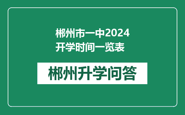 郴州市一中2024开学时间一览表