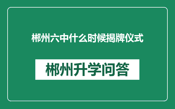 郴州六中什么时候揭牌仪式