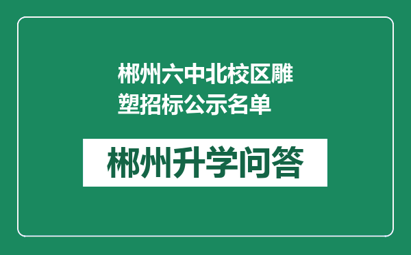郴州六中北校区雕塑招标公示名单