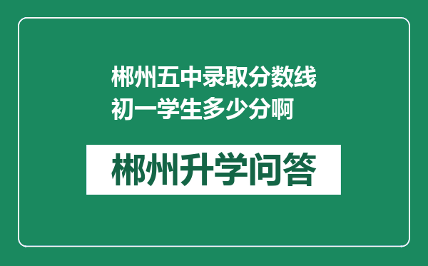 郴州五中录取分数线初一学生多少分啊