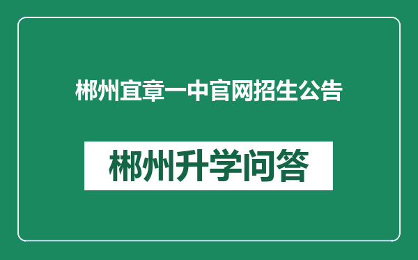 郴州宜章一中官网招生公告