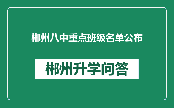 郴州八中重点班级名单公布
