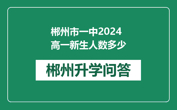 郴州市一中2024高一新生人数多少