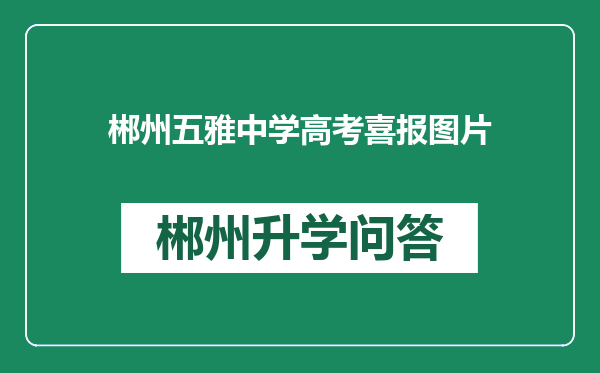 郴州五雅中学高考喜报图片