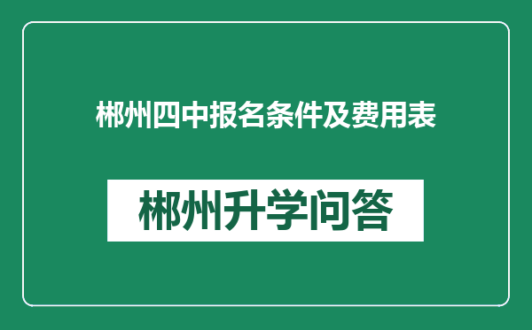 郴州四中报名条件及费用表
