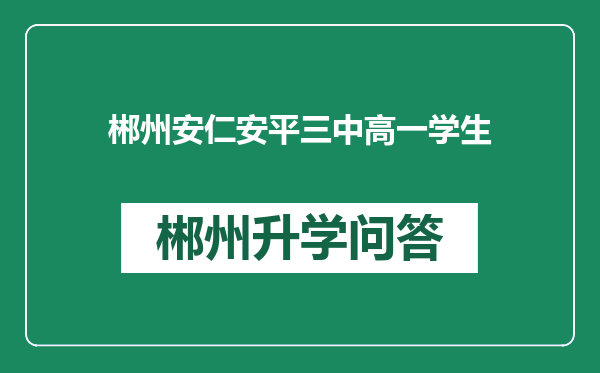 郴州安仁安平三中高一学生