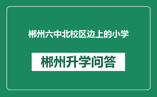 郴州六中北校区边上的小学
