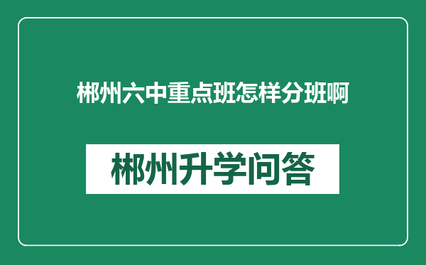 郴州六中重点班怎样分班啊
