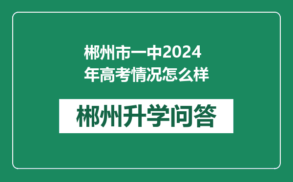 郴州市一中2024年高考情况怎么样