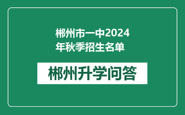 郴州市一中2024年秋季招生名单