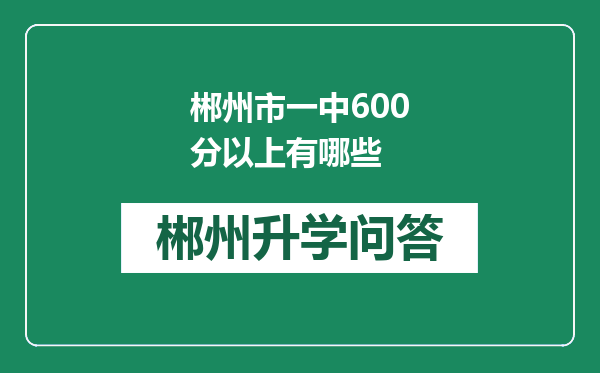 郴州市一中600分以上有哪些
