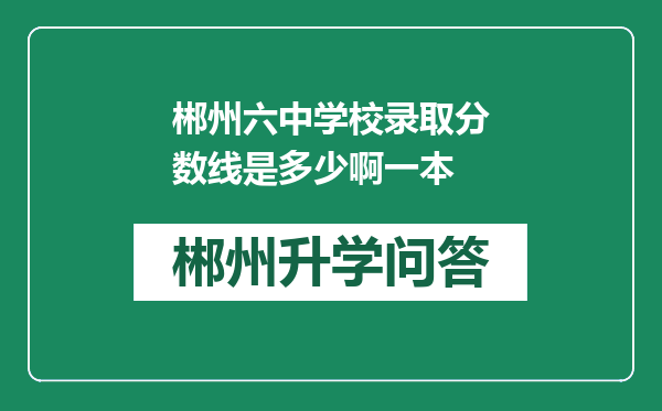 郴州六中学校录取分数线是多少啊一本