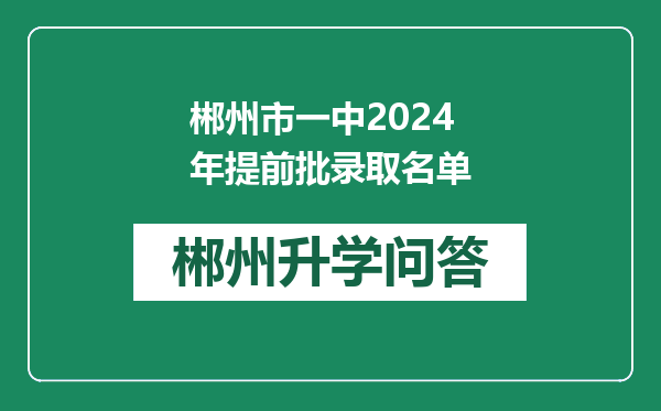 郴州市一中2024年提前批录取名单