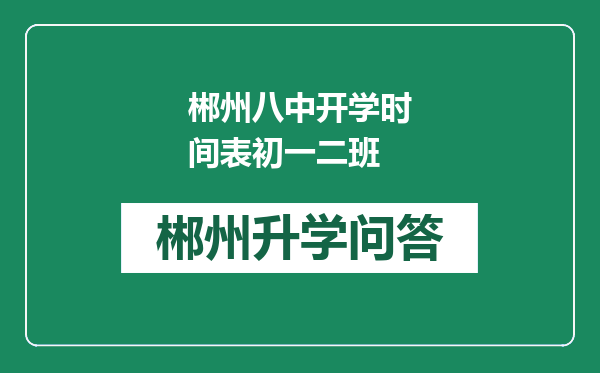 郴州八中开学时间表初一二班