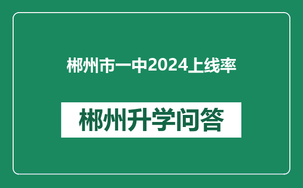 郴州市一中2024上线率
