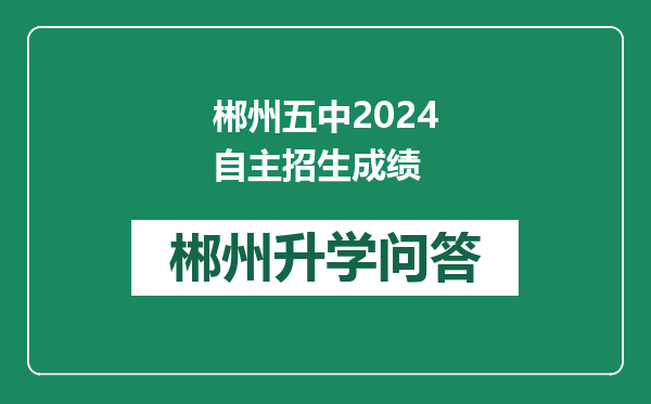 郴州五中2024自主招生成绩