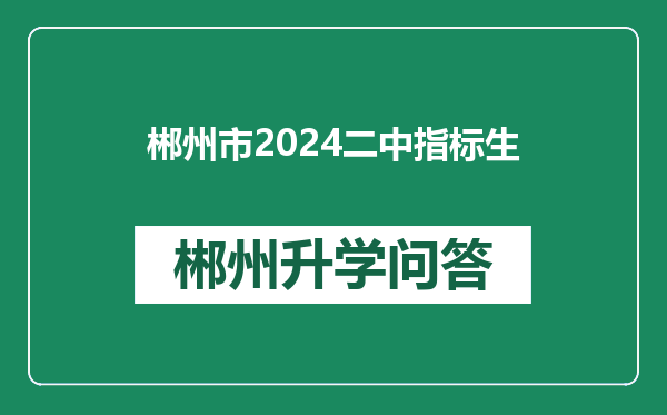 郴州市2024二中指标生