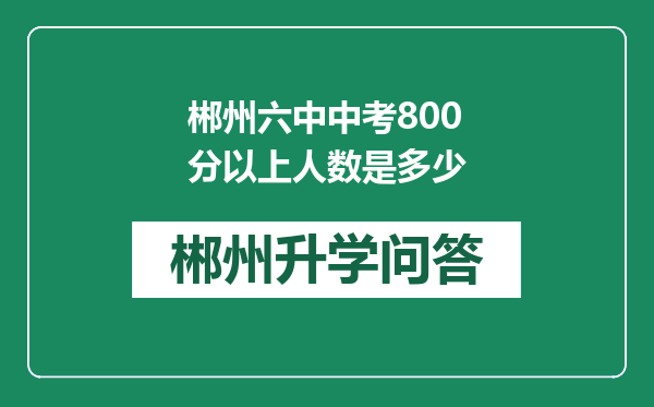 郴州六中中考800分以上人数是多少