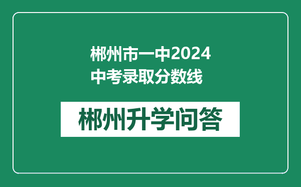 郴州市一中2024中考录取分数线