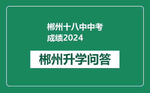 郴州十八中中考成绩2024