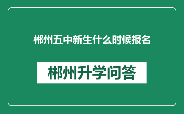 郴州五中新生什么时候报名