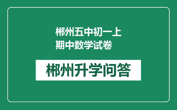 郴州五中初一上期中数学试卷