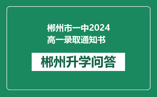 郴州市一中2024高一录取通知书