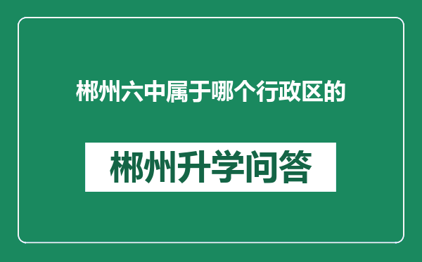 郴州六中属于哪个行政区的