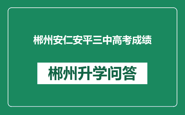 郴州安仁安平三中高考成绩