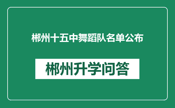 郴州十五中舞蹈队名单公布