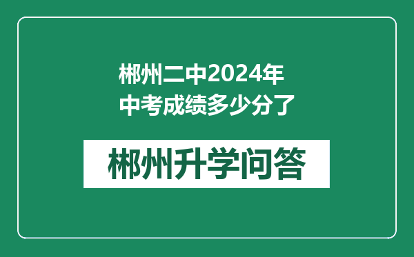 郴州二中2024年中考成绩多少分了