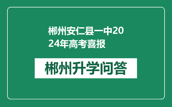 郴州安仁县一中2024年高考喜报